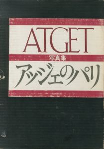 アッジェのパリ／ウジェーヌ・アジェ（LE Paris d'Atget／Eugène Atget )のサムネール