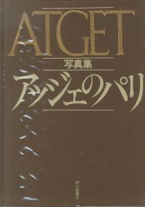「アッジェのパリ / ウジェーヌ・アッジェ」画像1