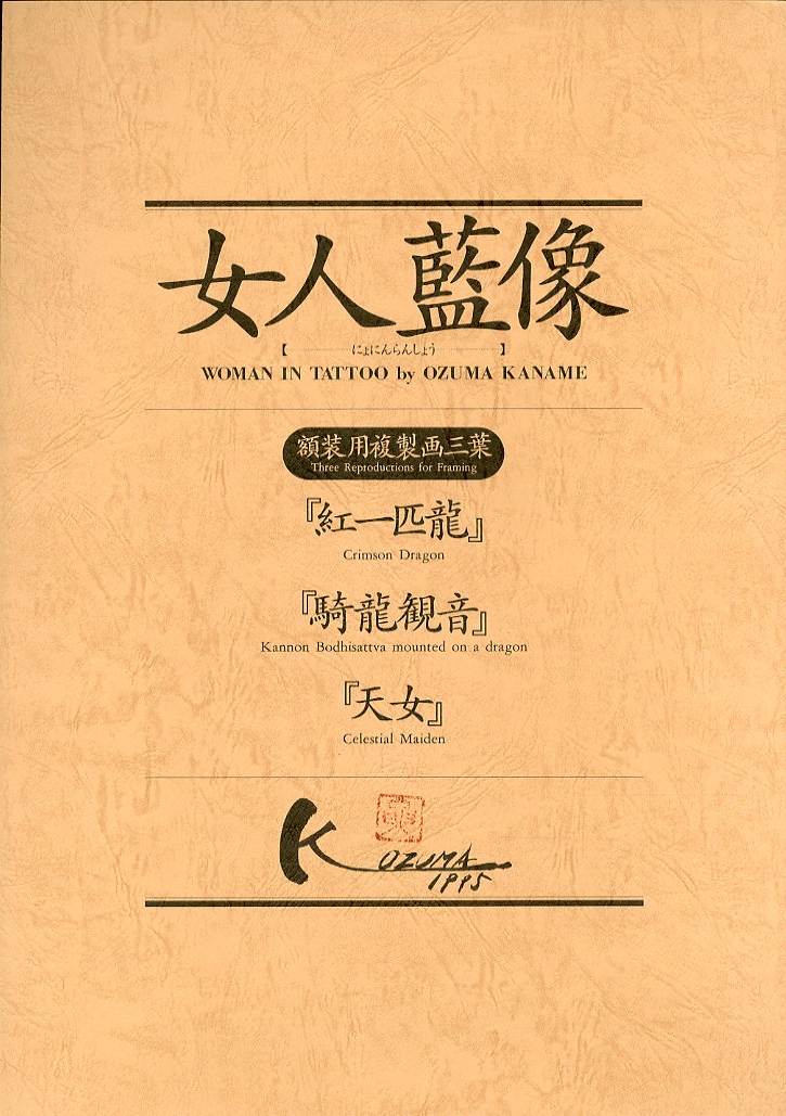 三代目彫よし 画集 DRAGONS 刺青 tattoo DRAGONS of HORIYOSHI Ⅲ 刺青画集 三代目彫よし