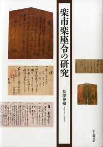 楽市楽座令の研究のサムネール