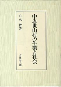 中近世山村の生業と社会 / 著：白水 智