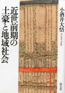 近世前期の土豪と地域社会のサムネール