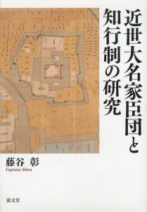 近世大名家臣団と知行制の研究のサムネール