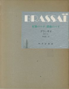 未知のパリ 深夜のパリ／ブラッサイ（Le Paris Secret Des Annees／Brassai)のサムネール