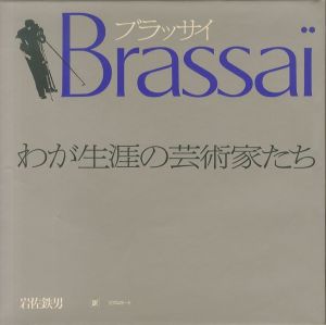 「ブラッサイ　わが生涯の芸術家たち / ブラッサイ」画像1