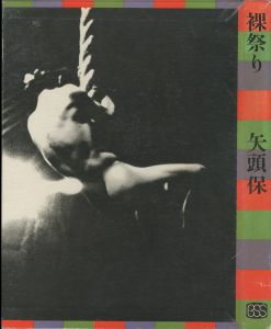 裸祭り／写真：矢頭保　序文：三島由紀夫　細谷巖（／Photo: Tamotsu Yato　Foreword: Yukio Mishima　Gan Hosoya)のサムネール