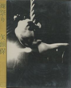 「裸祭り / 写真：矢頭保　序文：三島由紀夫　細谷巖」画像1