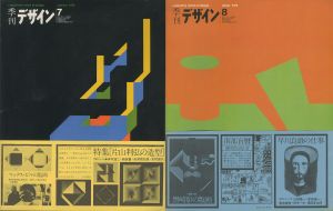 「季刊 デザイン　No. 1-16」画像3