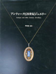 アンティークと20世紀ジュエリーのサムネール