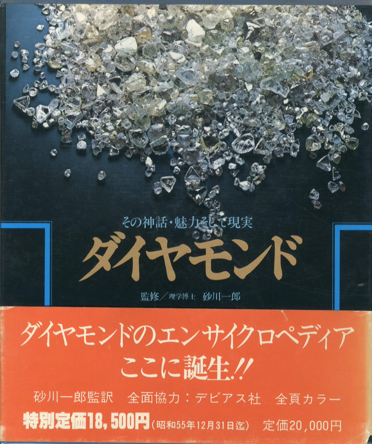 ダイヤモンド その神話・魅力そして現実 / 砂川一朗 | 小宮山