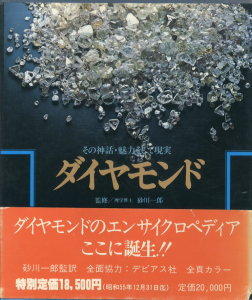 ダイヤモンド　その神話・魅力そして現実のサムネール