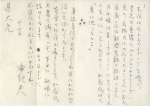 懸洋二宛書簡（便箋1枚　封筒付）／三島由紀夫（Letter for Yoji Agata／Yukio Mishima)のサムネール