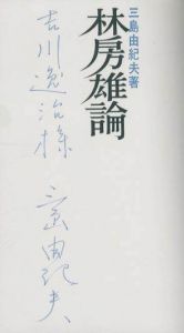 「林房雄論（吉川逸治宛署名入） / 三島由紀夫」画像2