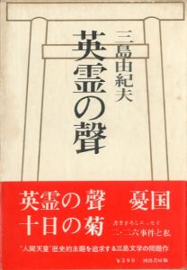 英霊の聲（献呈署名入）／三島由紀夫（The Voices of the Heroic Dead／Yukio  Mishima)のサムネール