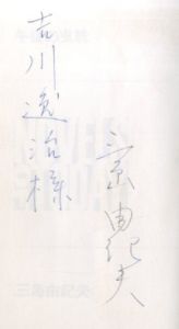 「午後の曳航（吉川逸治宛献呈署名入） / 三島由紀夫」画像1