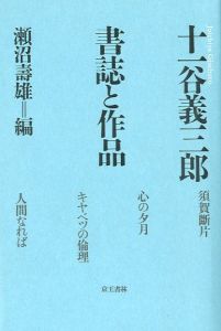 書誌と作品　十一谷義三郎のサムネール