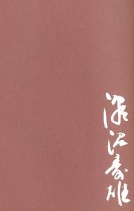 「書誌と作品　片岡鐡兵 / 瀬沼壽雄」画像1