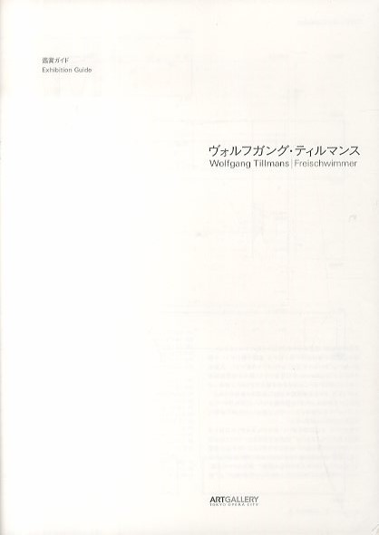 Wolfgang Tillmans Freischwimmer / ヴォルフガング