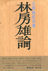 林房雄論（吉川逸治宛署名入）／三島由紀夫（Hayashi Fusao Ron / Theory of Fusao Hayashi／Yukio  Mishima)のサムネール