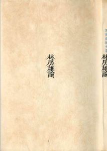 「林房雄論（吉川逸治宛署名入） / 三島由紀夫」画像1