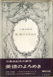 美徳のよろめき（献呈署名入）／三島由紀夫（The Misstepping of Virtue／Yukio Mishima)のサムネール