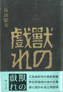 獣の戯れ（吉川逸治宛毛筆署名箋貼込）／三島由紀夫（The Flirtation of Beasts／Yukio  Mishima)のサムネール