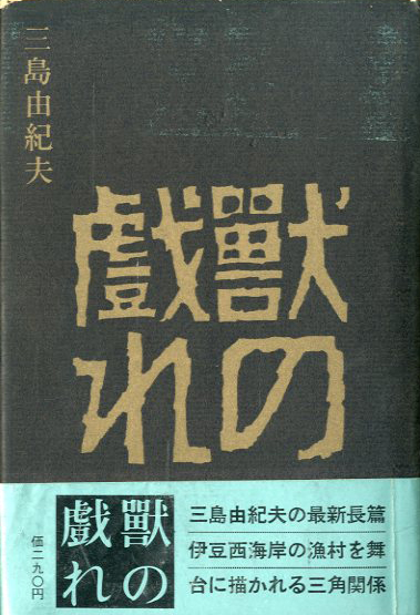 獣の戯れ』 三島由紀夫 | 新潮社