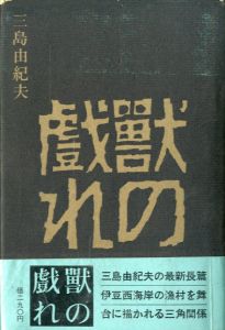 獣の戯れ（献呈毛筆署名箋貼込）／三島由紀夫（The Flirtation of Beasts／Yukio  Mishima)のサムネール