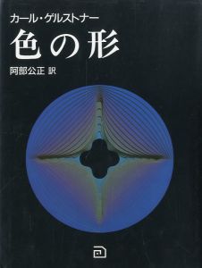 「色の形 視覚的要素の相互作用 / 著：カール・ゲルストナー 訳：阿部公正」画像1