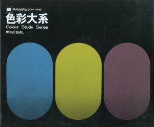 色彩大系 全160コマ 美術出版社カラースライドのサムネール