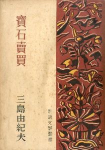 寶石賣買／三島由紀夫（／Yukio Mishima)のサムネール