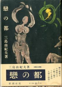 恋の都／三島由紀夫（／Yukio Mishima)のサムネール