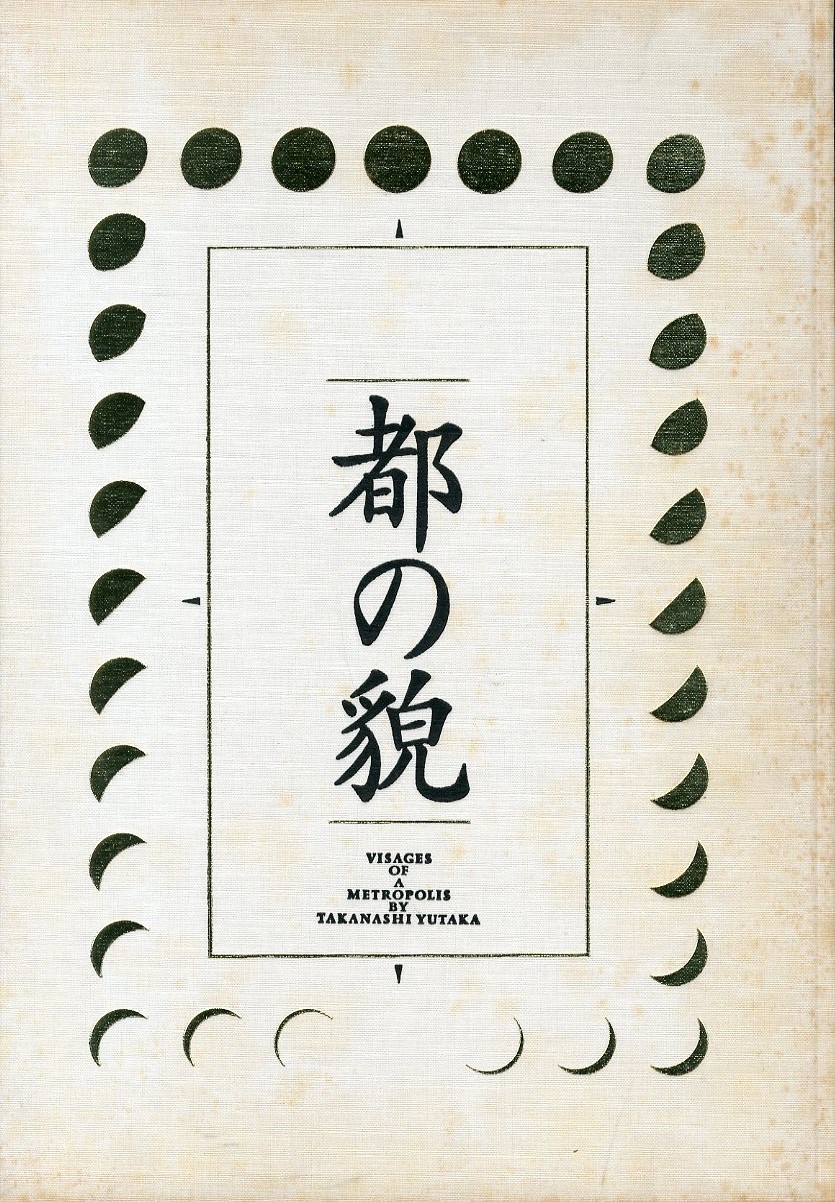 都の貌 / 高梨豊 | 小宮山書店 KOMIYAMA TOKYO | 神保町 古書・美術