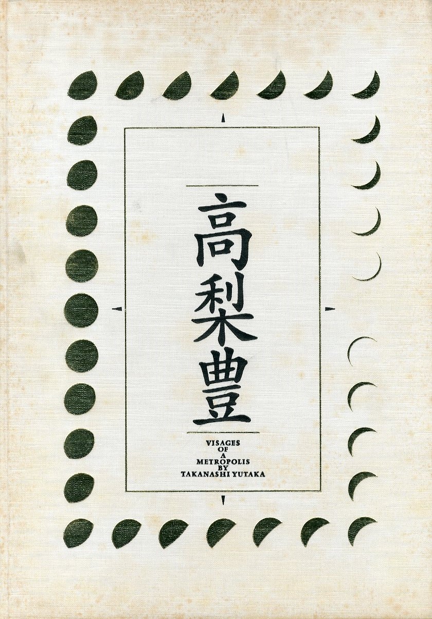 都の貌 / 高梨豊 | 小宮山書店 KOMIYAMA TOKYO | 神保町 古書・美術