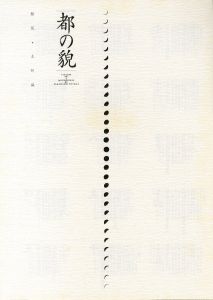 「都の貌 / 高梨豊」画像7