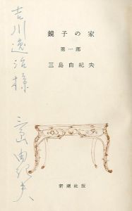 「鏡子の家（2冊揃）吉川逸治宛署名入 / 著：三島由紀夫」画像2