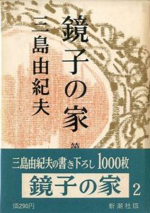 「鏡子の家（2冊揃）吉川逸治宛署名入 / 著：三島由紀夫」画像3