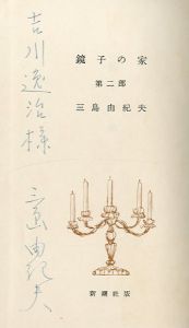 「鏡子の家（2冊揃）吉川逸治宛署名入 / 著：三島由紀夫」画像5