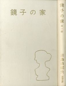 「鏡子の家（2冊揃）吉川逸治宛署名入 / 著：三島由紀夫」画像1