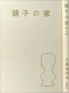 「鏡子の家（2冊揃）吉川逸治宛署名入 / 著：三島由紀夫」画像4