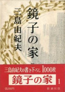 鏡子の家（2冊揃）吉川逸治宛署名入のサムネール