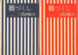 橋づくし　2冊セット（初版 / 異装・赤函版）／三島由紀夫（The Seven Bridges／Yukio  Mishima)のサムネール
