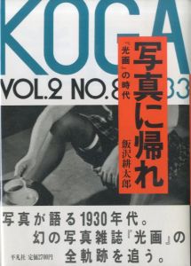 写真に帰れ『光画』の時代のサムネール