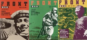 FRONT 復刻版 【全3期10冊揃 / 解説書3冊揃】のサムネール