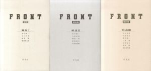 「FRONT 復刻版 【全3期10冊揃 / 解説書3冊揃】 / 監修：多川精一」画像1