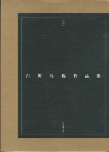 石川九楊作品集　しかしのサムネール