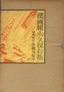 櫻画報　永久保存版／赤瀬川原平（／Genpei Akasegawa)のサムネール