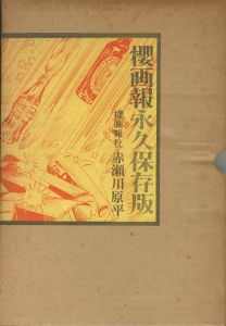 櫻画報　永久保存版のサムネール