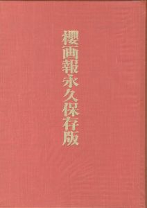 「櫻画報　永久保存版 / 赤瀬川原平」画像1