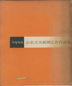 山名文夫新聞広告作品集のサムネール